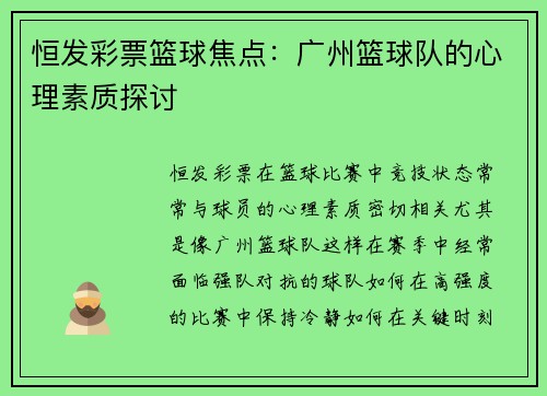 恒发彩票篮球焦点：广州篮球队的心理素质探讨