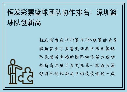 恒发彩票篮球团队协作排名：深圳篮球队创新高
