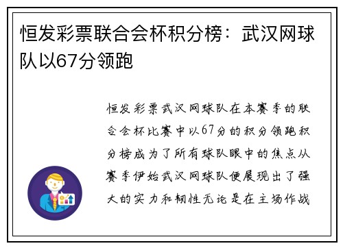 恒发彩票联合会杯积分榜：武汉网球队以67分领跑