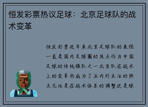 恒发彩票热议足球：北京足球队的战术变革