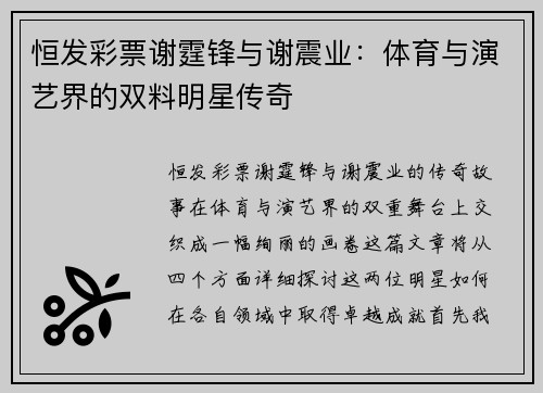 恒发彩票谢霆锋与谢震业：体育与演艺界的双料明星传奇