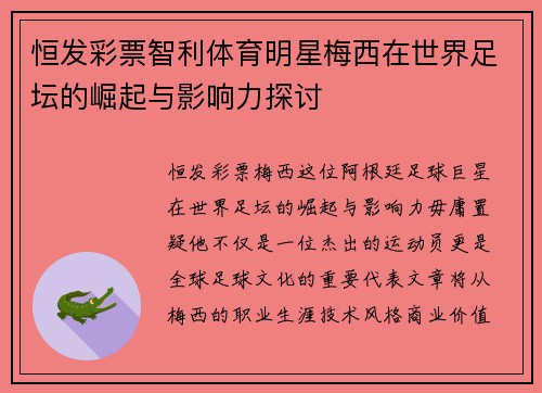 恒发彩票智利体育明星梅西在世界足坛的崛起与影响力探讨