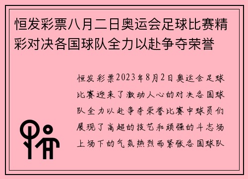 恒发彩票八月二日奥运会足球比赛精彩对决各国球队全力以赴争夺荣誉
