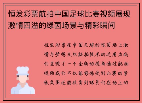恒发彩票航拍中国足球比赛视频展现激情四溢的绿茵场景与精彩瞬间