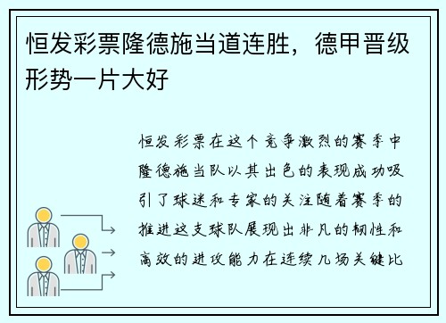 恒发彩票隆德施当道连胜，德甲晋级形势一片大好