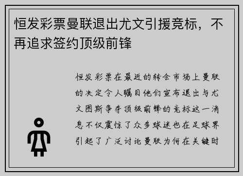 恒发彩票曼联退出尤文引援竞标，不再追求签约顶级前锋
