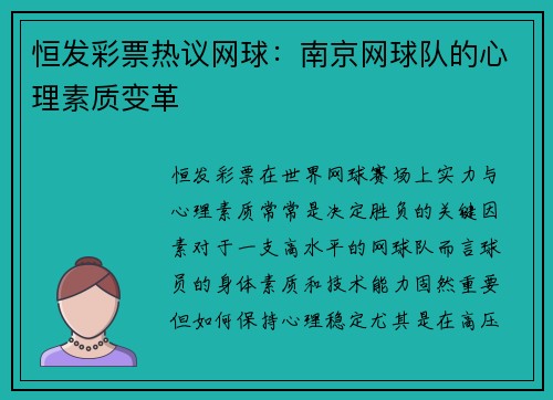 恒发彩票热议网球：南京网球队的心理素质变革