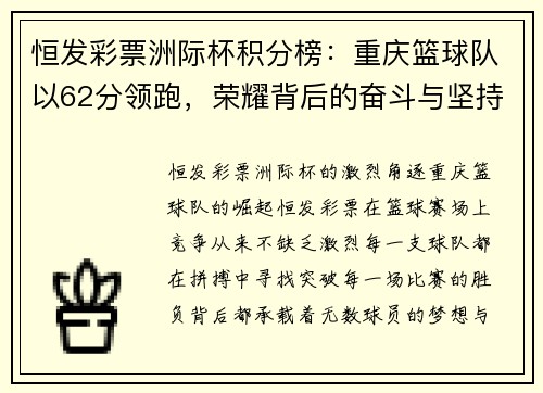 恒发彩票洲际杯积分榜：重庆篮球队以62分领跑，荣耀背后的奋斗与坚持