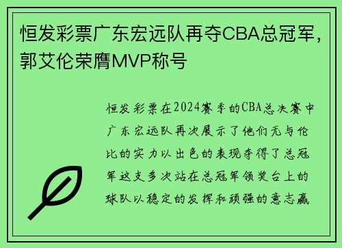 恒发彩票广东宏远队再夺CBA总冠军，郭艾伦荣膺MVP称号