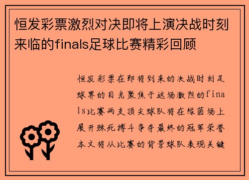 恒发彩票激烈对决即将上演决战时刻来临的finals足球比赛精彩回顾
