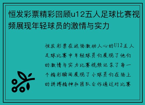 恒发彩票精彩回顾u12五人足球比赛视频展现年轻球员的激情与实力