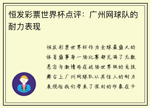 恒发彩票世界杯点评：广州网球队的耐力表现