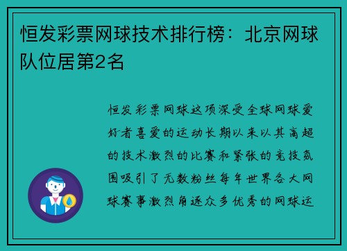 恒发彩票网球技术排行榜：北京网球队位居第2名