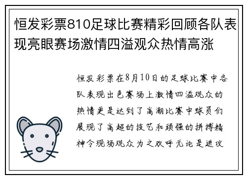 恒发彩票810足球比赛精彩回顾各队表现亮眼赛场激情四溢观众热情高涨