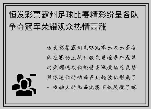 恒发彩票霸州足球比赛精彩纷呈各队争夺冠军荣耀观众热情高涨
