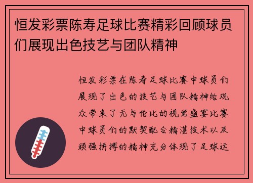 恒发彩票陈寿足球比赛精彩回顾球员们展现出色技艺与团队精神
