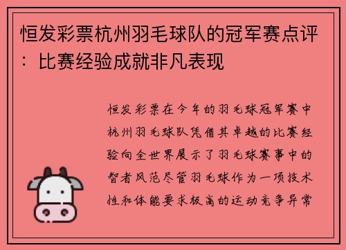 恒发彩票杭州羽毛球队的冠军赛点评：比赛经验成就非凡表现