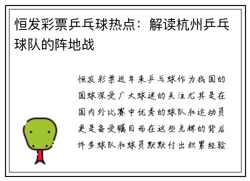 恒发彩票乒乓球热点：解读杭州乒乓球队的阵地战