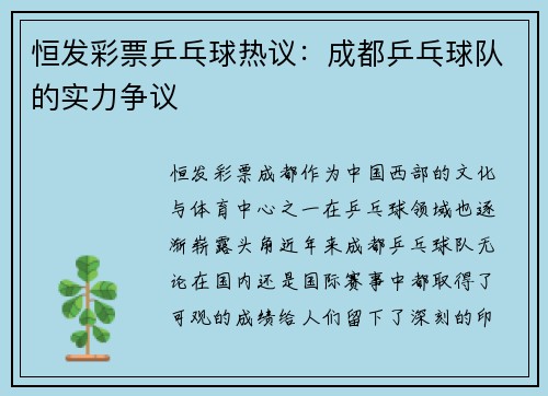 恒发彩票乒乓球热议：成都乒乓球队的实力争议