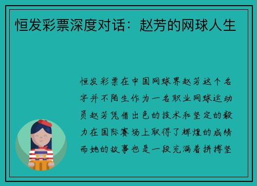 恒发彩票深度对话：赵芳的网球人生
