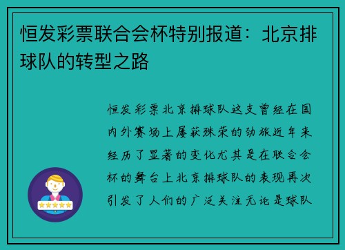 恒发彩票联合会杯特别报道：北京排球队的转型之路