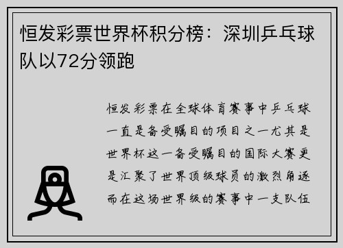 恒发彩票世界杯积分榜：深圳乒乓球队以72分领跑