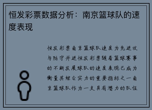 恒发彩票数据分析：南京篮球队的速度表现
