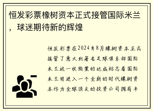 恒发彩票橡树资本正式接管国际米兰，球迷期待新的辉煌