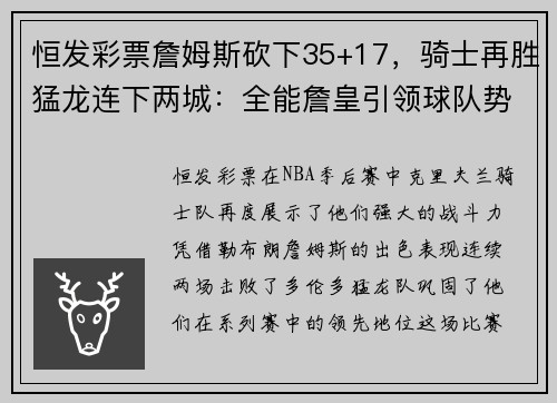 恒发彩票詹姆斯砍下35+17，骑士再胜猛龙连下两城：全能詹皇引领球队势不可挡