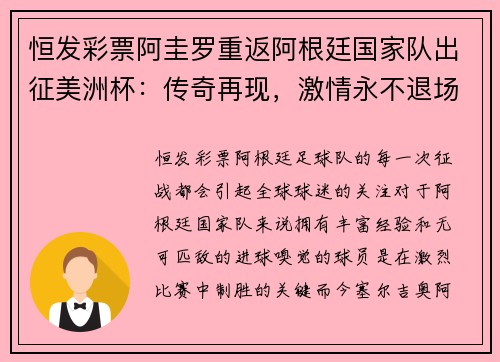 恒发彩票阿圭罗重返阿根廷国家队出征美洲杯：传奇再现，激情永不退场