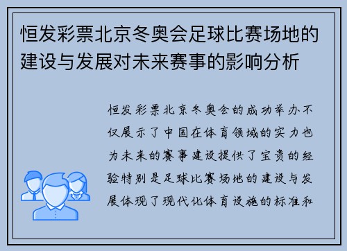 恒发彩票北京冬奥会足球比赛场地的建设与发展对未来赛事的影响分析