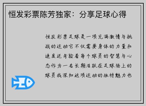 恒发彩票陈芳独家：分享足球心得