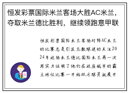 恒发彩票国际米兰客场大胜AC米兰，夺取米兰德比胜利，继续领跑意甲联赛