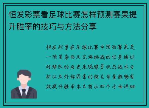 恒发彩票看足球比赛怎样预测赛果提升胜率的技巧与方法分享