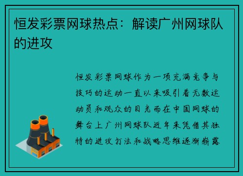 恒发彩票网球热点：解读广州网球队的进攻