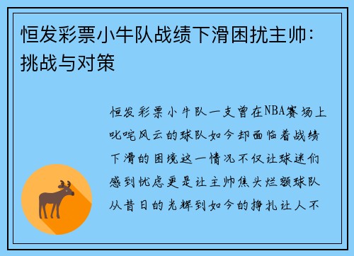 恒发彩票小牛队战绩下滑困扰主帅：挑战与对策