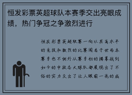恒发彩票英超球队本赛季交出亮眼成绩，热门争冠之争激烈进行