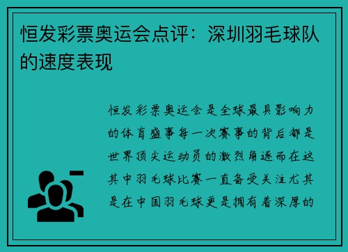 恒发彩票奥运会点评：深圳羽毛球队的速度表现