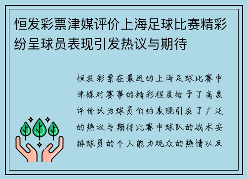 恒发彩票津媒评价上海足球比赛精彩纷呈球员表现引发热议与期待