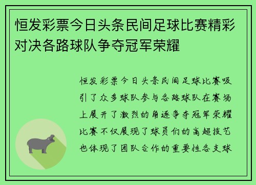 恒发彩票今日头条民间足球比赛精彩对决各路球队争夺冠军荣耀