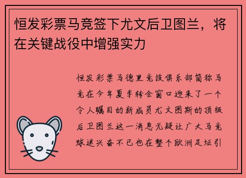 恒发彩票马竞签下尤文后卫图兰，将在关键战役中增强实力