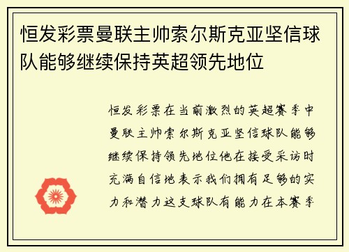 恒发彩票曼联主帅索尔斯克亚坚信球队能够继续保持英超领先地位