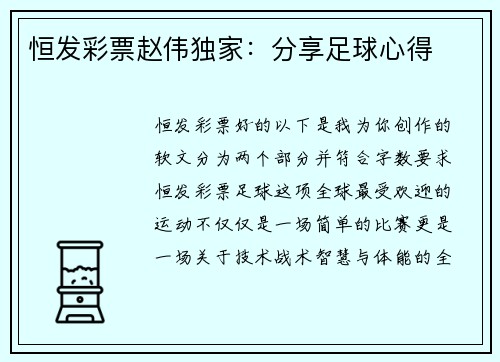 恒发彩票赵伟独家：分享足球心得