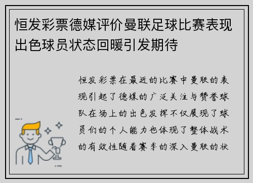 恒发彩票德媒评价曼联足球比赛表现出色球员状态回暖引发期待