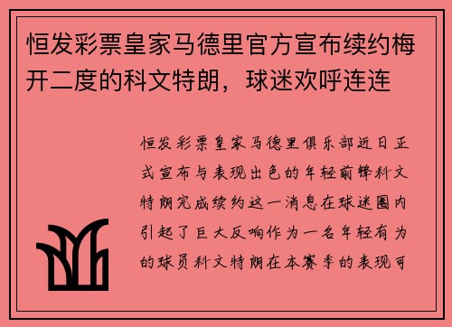 恒发彩票皇家马德里官方宣布续约梅开二度的科文特朗，球迷欢呼连连