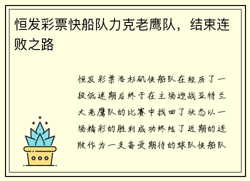 恒发彩票快船队力克老鹰队，结束连败之路