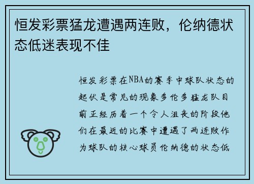 恒发彩票猛龙遭遇两连败，伦纳德状态低迷表现不佳
