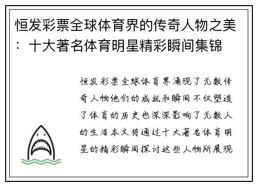 恒发彩票全球体育界的传奇人物之美：十大著名体育明星精彩瞬间集锦