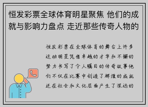 恒发彩票全球体育明星聚焦 他们的成就与影响力盘点 走近那些传奇人物的故事与历程