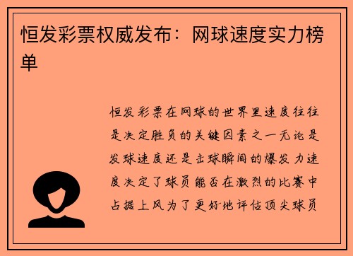 恒发彩票权威发布：网球速度实力榜单